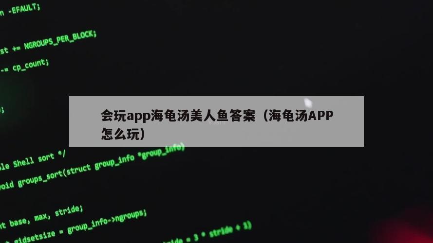 会玩app海龟汤美人鱼答案（海龟汤APP怎么玩）