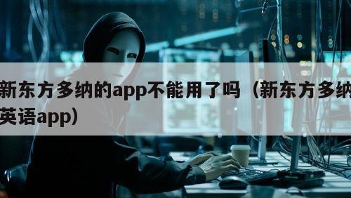 新东方多纳的app不能用了吗（新东方多纳英语app）