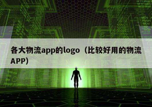 各大物流app的logo（比较好用的物流APP）