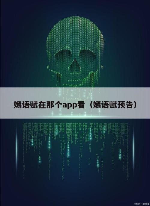 嫣语赋在那个app看（嫣语赋预告）