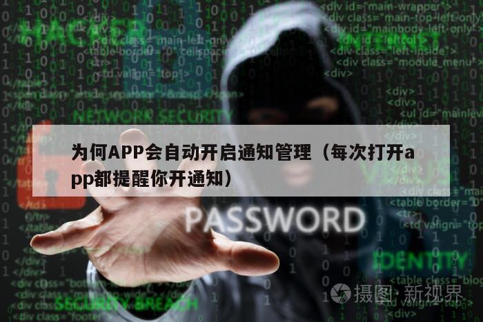 为何APP会自动开启通知管理（每次打开app都提醒你开通知）