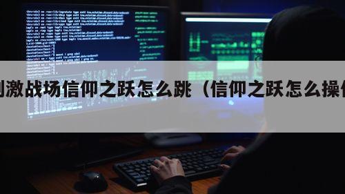 刺激战场信仰之跃怎么跳（信仰之跃怎么操作）