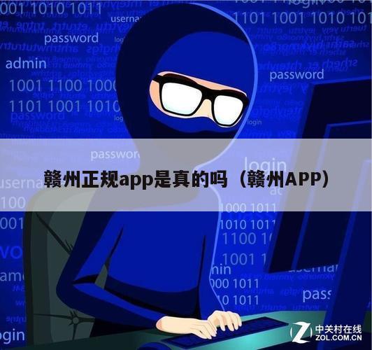 赣州正规app是真的吗（赣州APP）