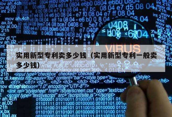 实用新型专利卖多少钱（实用新型专利一般卖多少钱）