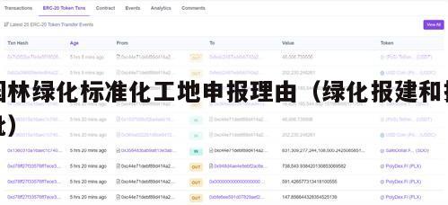 园林绿化标准化工地申报理由（绿化报建和报批）