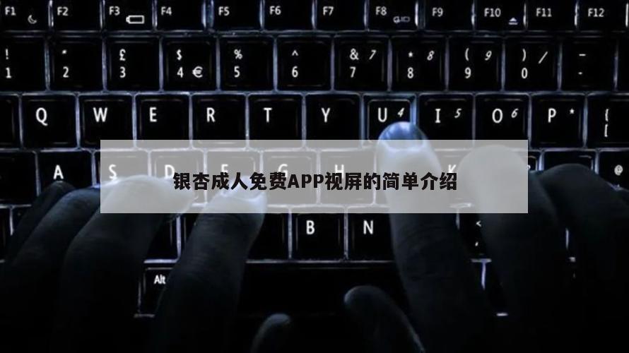 银杏成人免费APP视屏的简单介绍