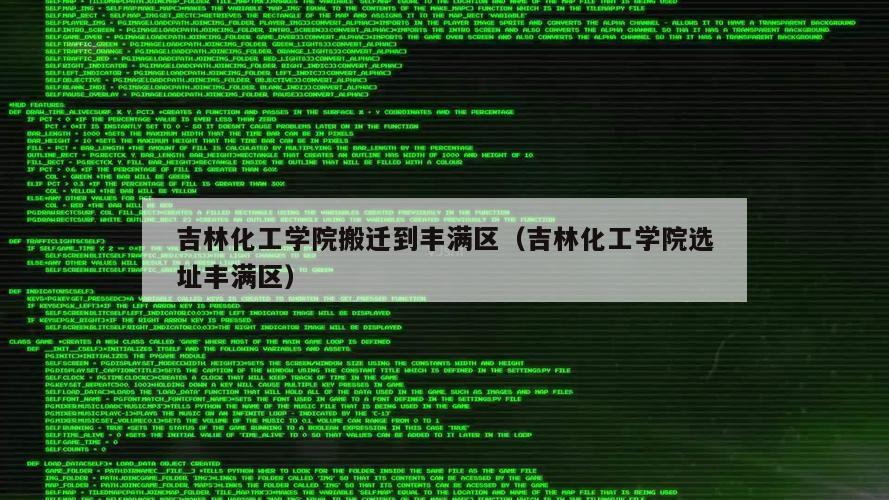 吉林化工学院搬迁到丰满区（吉林化工学院选址丰满区）