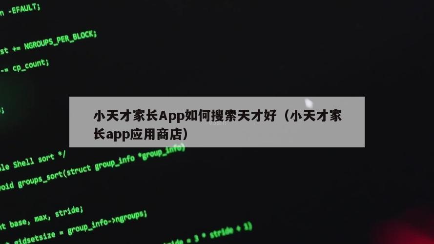 小天才家长App如何搜索天才好（小天才家长app应用商店）