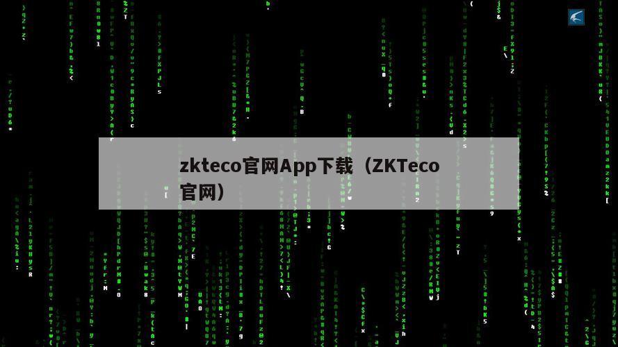 zkteco官网App下载（ZKTeco官网）