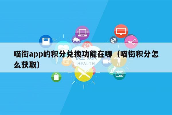 喵街app的积分兑换功能在哪（喵街积分怎么获取）