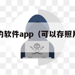 可以存照的软件app（可以存照片的软件叫什么）