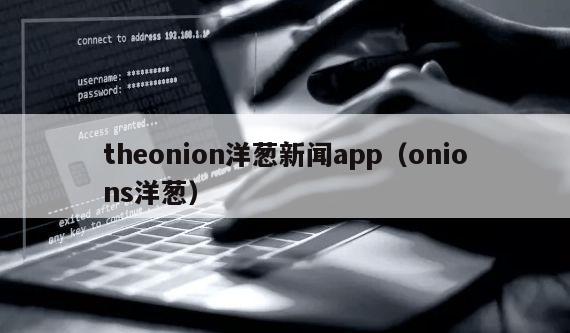 theonion洋葱新闻app（onions洋葱）