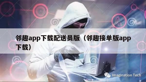 邻趣app下载配送员版（邻趣接单版app下载）