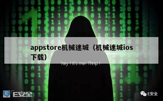 appstore机械迷城（机械迷城ios下载）