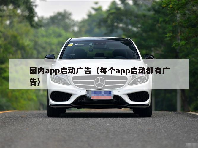 国内app启动广告（每个app启动都有广告）