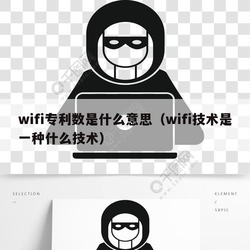 wifi专利数是什么意思（wifi技术是一种什么技术）