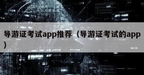 导游证考试app推荐（导游证考试的app）