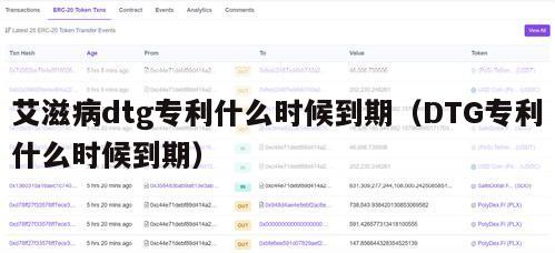 艾滋病dtg专利什么时候到期（DTG专利什么时候到期）