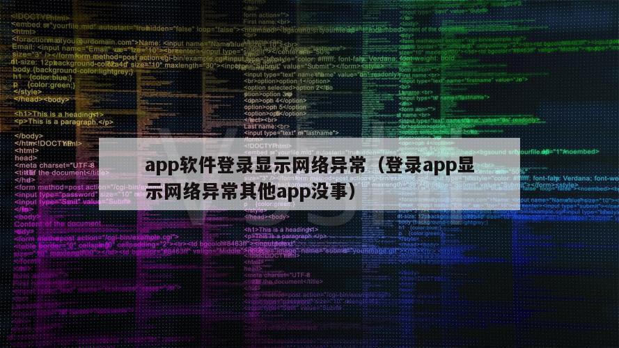 app软件登录显示网络异常（登录app显示网络异常其他app没事）