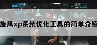 旋风xp系统优化工具的简单介绍