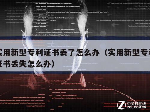 实用新型专利证书丢了怎么办（实用新型专利证书丢失怎么办）