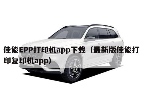 佳能EPP打印机app下载（最新版佳能打印复印机app）