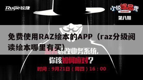 免费使用RAZ绘本的APP（raz分级阅读绘本哪里有买）