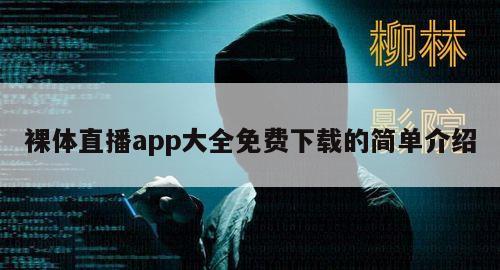 裸体直播app大全免费下载的简单介绍