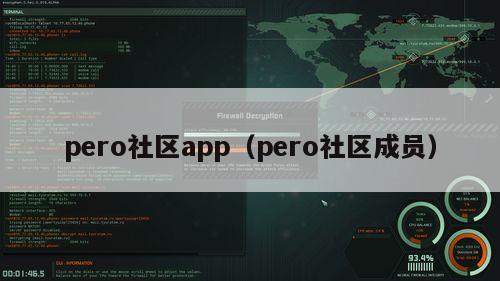 pero社区app（pero社区成员）