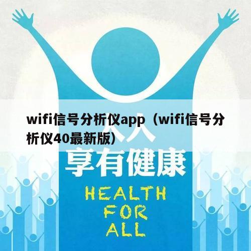 wifi信号分析仪app（wifi信号分析仪40最新版）