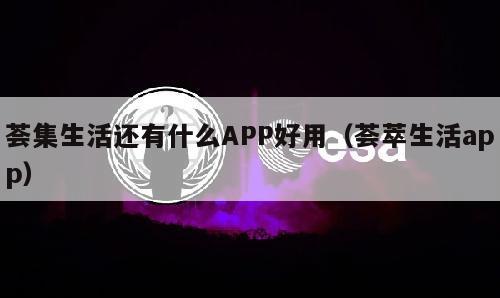 荟集生活还有什么APP好用（荟萃生活app）