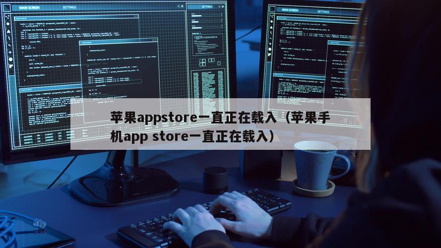 苹果appstore一直正在载入（苹果手机app store一直正在载入）