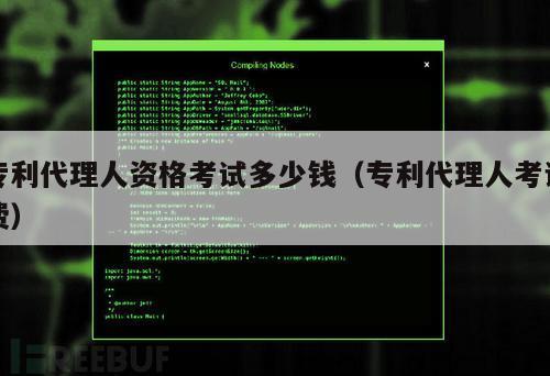 专利代理人资格考试多少钱（专利代理人考试费）