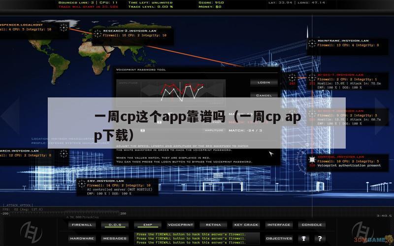 一周cp这个app靠谱吗（一周cp app下载）