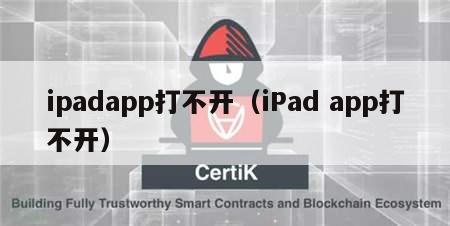 ipadapp打不开（iPad app打不开）