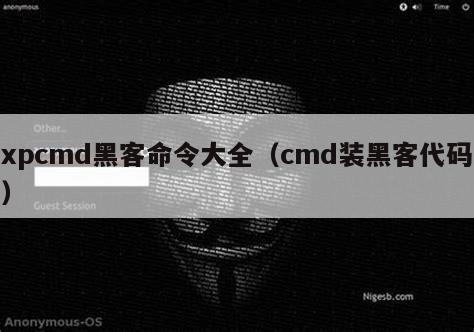 xpcmd黑客命令大全（cmd装黑客代码）