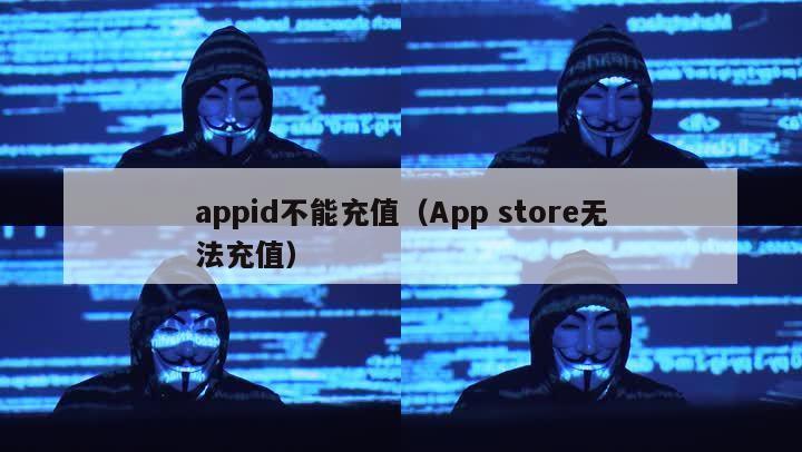 appid不能充值（App store无法充值）