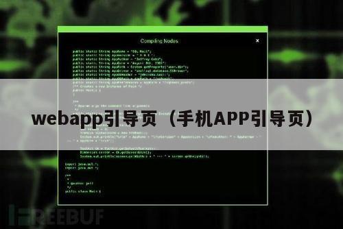 webapp引导页（手机APP引导页）