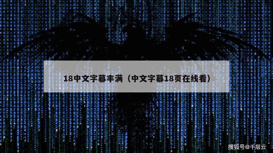 18中文字幕丰满（中文字幕18页在线看）