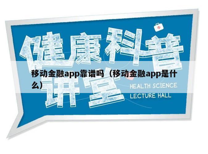 移动金融app靠谱吗（移动金融app是什么）