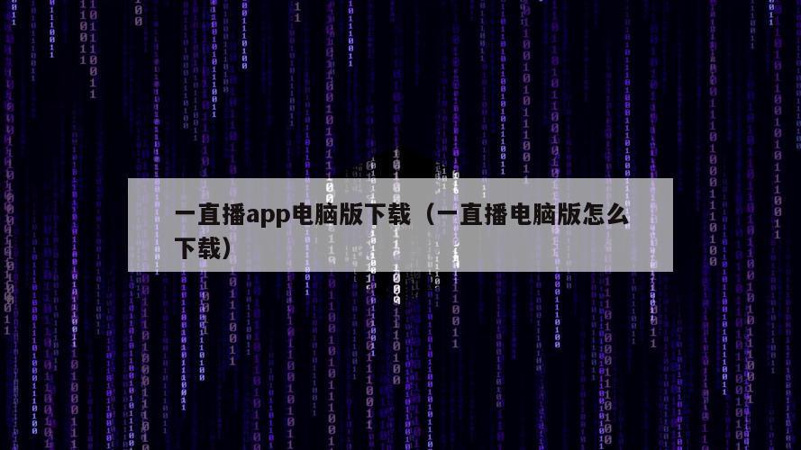 一直播app电脑版下载（一直播电脑版怎么下载）