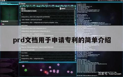 prd文档用于申请专利的简单介绍