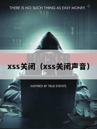 xss关闭（xss关闭声音）