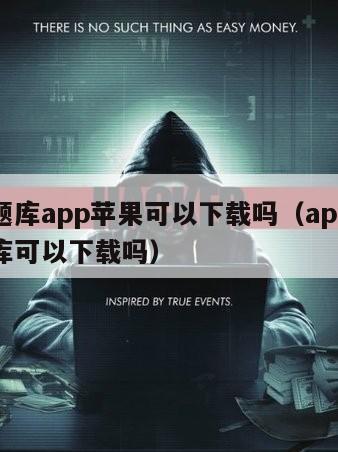 必过题库app苹果可以下载吗（app里面的题库可以下载吗）