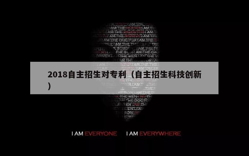 2018自主招生对专利（自主招生科技创新）