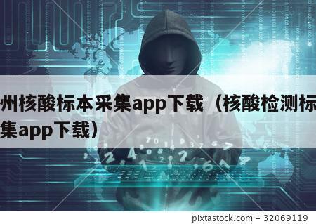 忻州核酸标本采集app下载（核酸检测标本采集app下载）