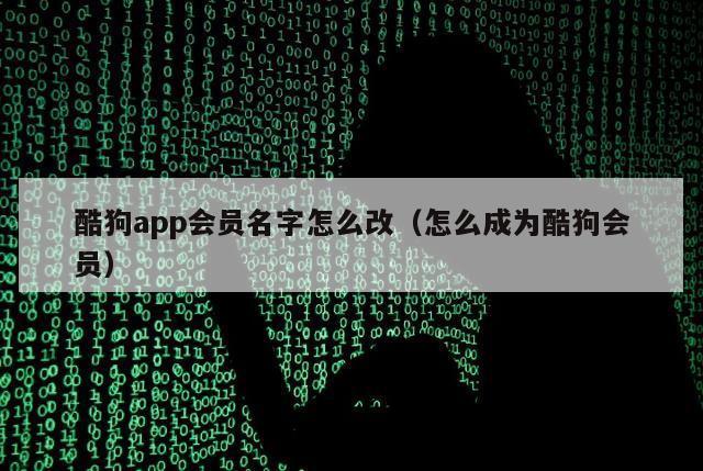 酷狗app会员名字怎么改（怎么成为酷狗会员）