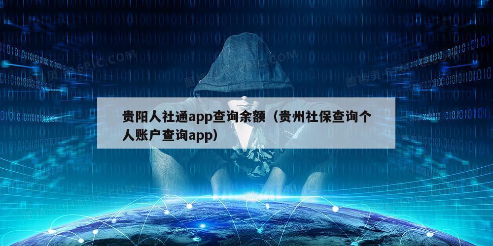 贵阳人社通app查询余额（贵州社保查询个人账户查询app）