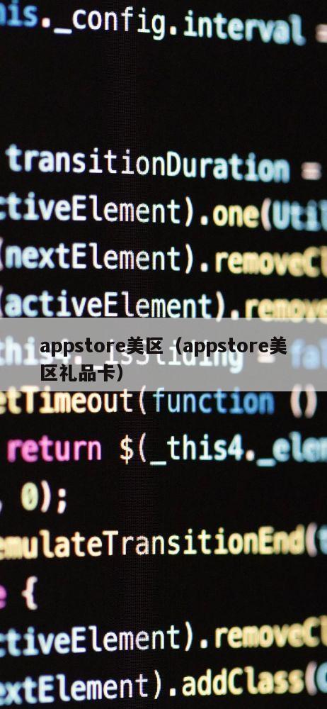 appstore美区（appstore美区礼品卡）