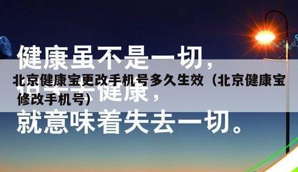 北京健康宝更改手机号多久生效（北京健康宝 修改手机号）